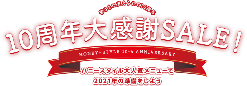 10周年大感謝SALE!