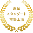 東証スタンダード市場上場