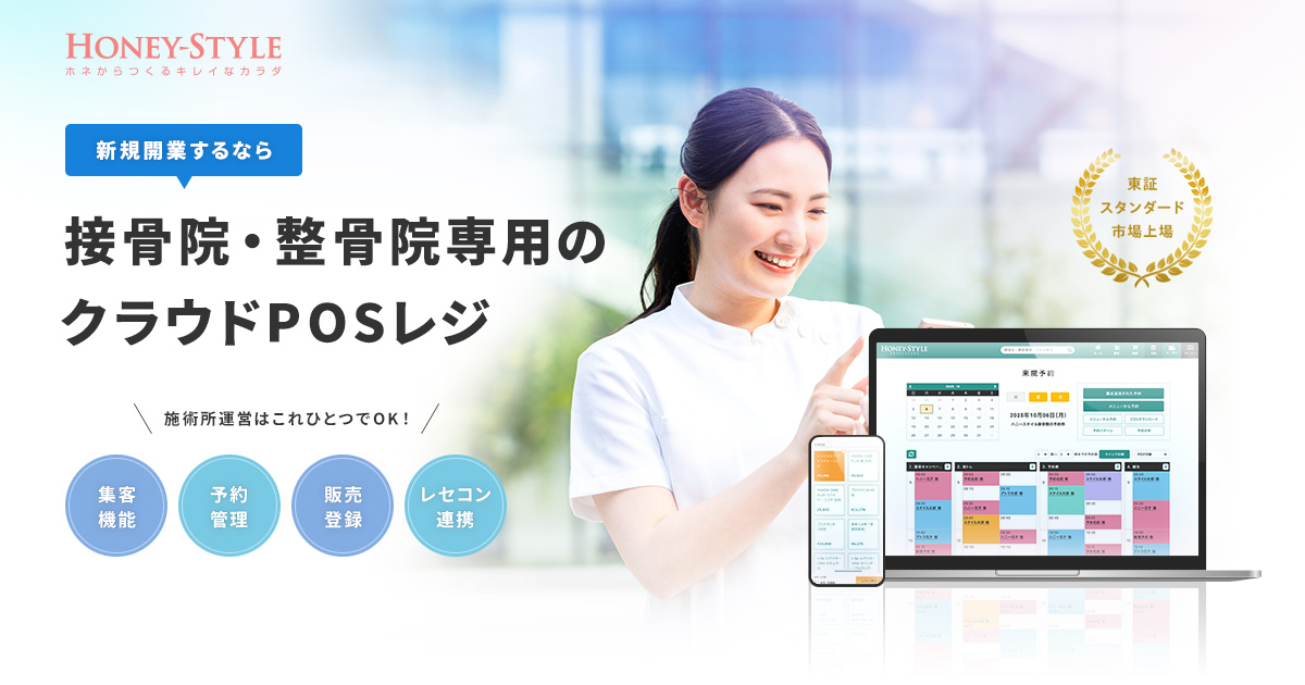 新規開業するなら接骨院・整骨院専用のクラウドPOSレジ | ハニーPOS