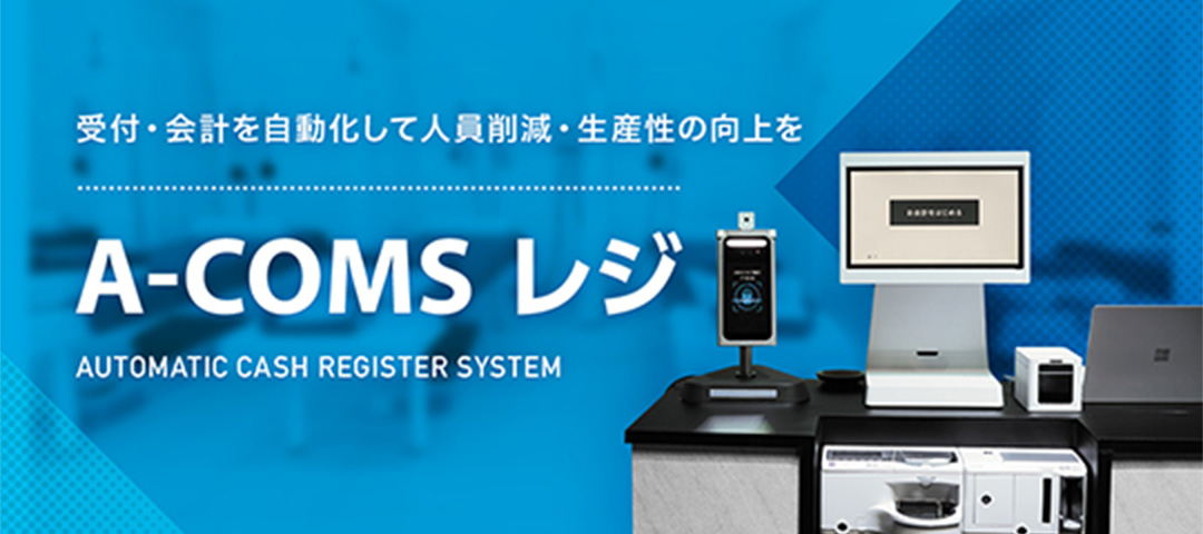 A-COMSレジ
