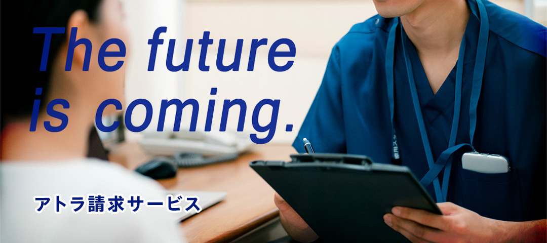 アトラ請求サービス