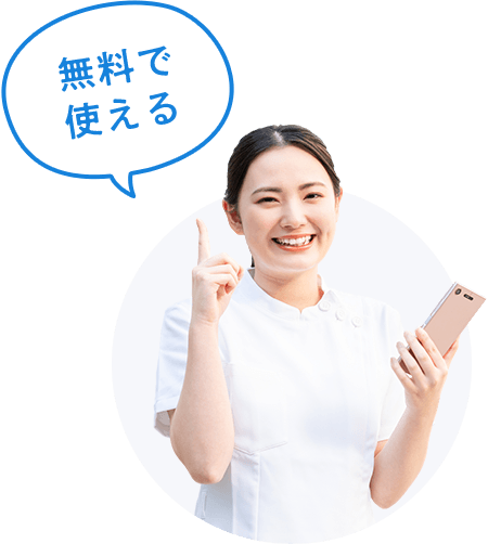 無料で使える！