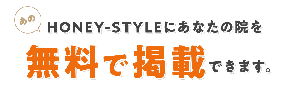 あのHONEY-STYLEにあなたの院を無料で掲載できます。