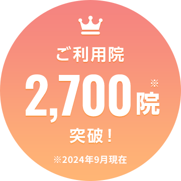 ご利用院2700院突破