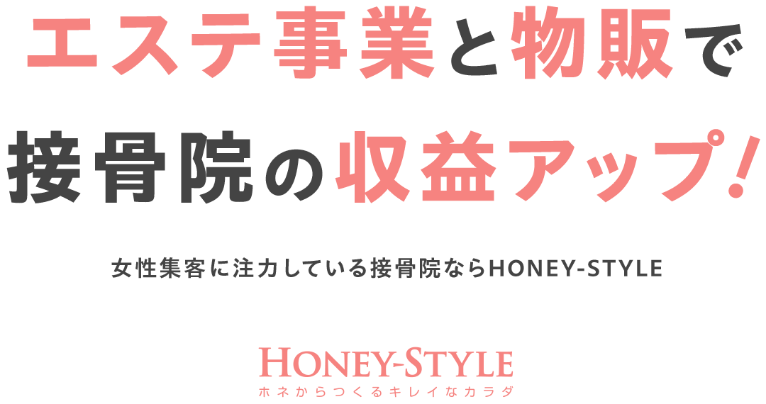 エステ事業と物販で接骨院の収益アップ!女性集客に注力している接骨院ならHONEY-STYLE(ハニースタイル)