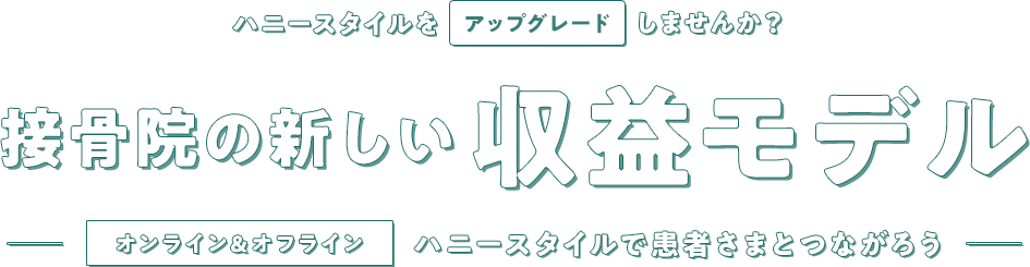 接骨院の新しい収益モデル オンライン&オフライン ハニースタイルで患者さまとつながろう