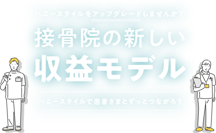 ハニースタイルをアップグレードしませんか? 接骨院の新しい収益モデル ハニースタイルで患者さまとずっとつながろう