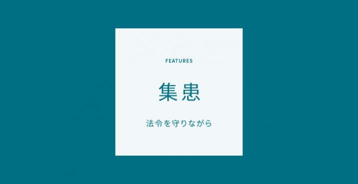 集患